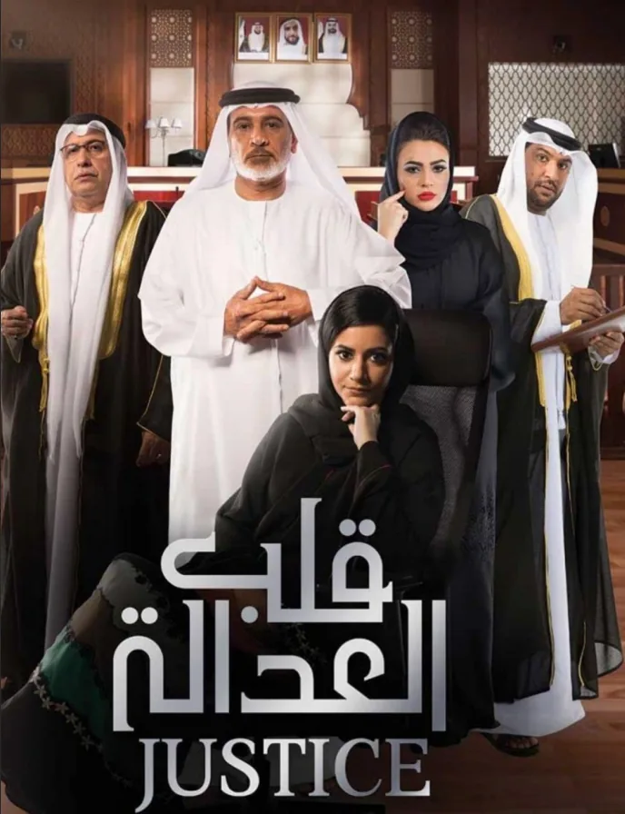 Justice: Qalb Al Adala / 2017 poster