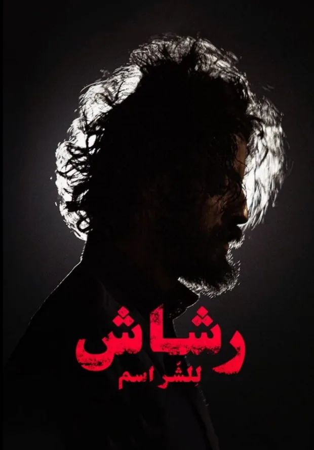 Rashash poster